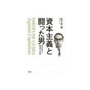 資本主義と闘った男 宇沢弘文と経済学の世界