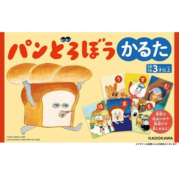 【9月18日到書】柴田ケイコ 麵包小偷 歌牌《パンどろぼう かるた》【東京卡通漫畫專賣店】