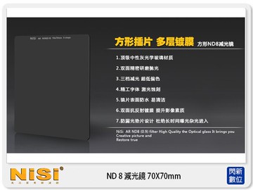 NISI耐司 ND8 70X70mm 方形減光鏡片 微單 類單 專用(減光3格)