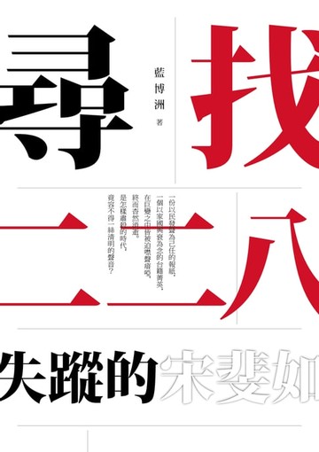 【電子書】尋找二二八失蹤的宋斐如