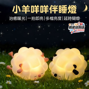 🌸台灣現貨🌸夜燈 拍拍燈 小綿羊硅膠拍拍燈 床頭小夜燈 寶寶夜燈 氣氛燈 捏捏燈 可愛夜燈 usb夜燈 矽膠觸感多檔調節