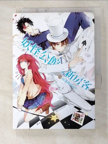 【書寶二手書T7／一般小說_GMC】妖怪公館的新房客03放課後Magic_藍旗左衽