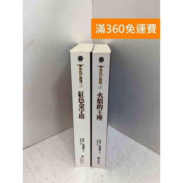 【雷根360免運】【送贈品】埃及守護神 1-2 #七成新 #九成新【P-L2970】