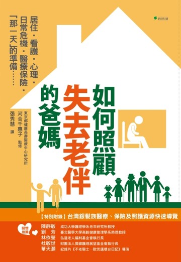 如何照顧失去老伴的爸媽？居住‧看護‧心理‧日常危機‧醫療保險‧「那一天」的[二手書_良好]