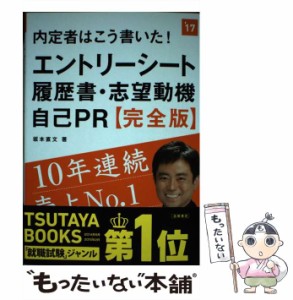 内定者はこう書いた エントリーシート・履歴書・志望動機・自己PR 2017年度版