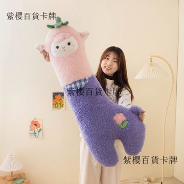 【✨台灣現*貨/ 全場免運 ✨】 客廳沙發可愛仿真羊駝毛絨玩具兒童禮物可愛夾腿睡覺長條抱枕成品✨紫櫻百貨卡牌
