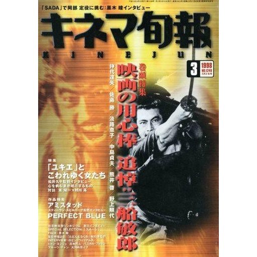 中古キネマ旬報 キネマ旬報 NO.1249 1998年3月上旬号