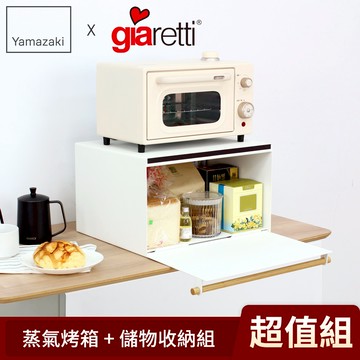 下殺65折 烤箱收納組/儲物收納組+蒸氣烤箱
