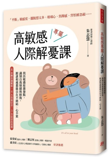 高敏感專屬人際解憂課： 找出敏感原激發點，識別自我情緒與修復，跟誰相處都能自[二手書_良好]