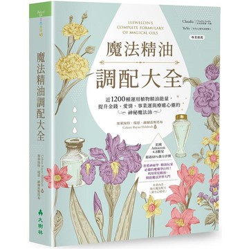 魔法精油調配大全： 近1200種運用植物精油能量提升金錢、愛情、事業運與療癒心靈的神秘魔法油