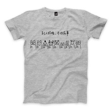 別人結婚干你屁事 - 深麻灰 - 中性版T恤