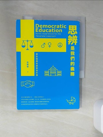 【書寶二手書T9／社會_SS3】思辨是我們的義務：那些瑞典老師教我的事_吳媛媛