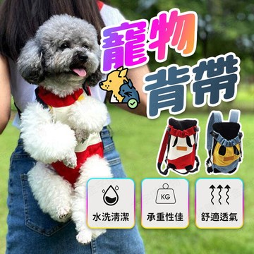 【🇹🇼舒適透氣 不勒寵物！現貨免運 快速出貨】寵物背帶 寵物背帶胸背帶 貓咪背帶 貓背帶 寵物背袋 貓咪背袋 貓咪胸背帶