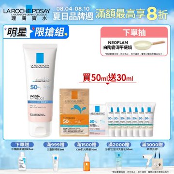 理膚寶水 全護清透亮顏防曬隔離乳(瑰蜜霜) 50ml 特談優惠組