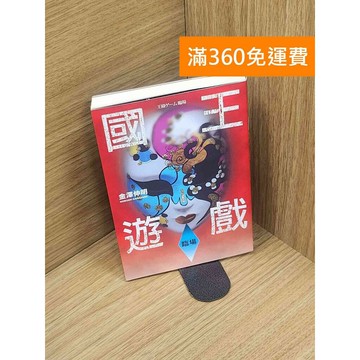 【雷根360免運】【送贈品】國王遊戲3: 臨場 #七成新 #七成新【P-T2574】