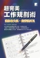 超完美工作規劃術－讓你和失誤、徒勞說再見[二手書_良好]
