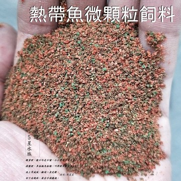 熱帶魚 微顆粒 飼料 增豔飼料 小型魚飼料 孔雀魚飼料 燈科魚 神仙魚 半浮水飼料 魚飼料