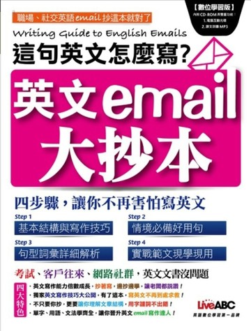 英文email大抄本：這句英文怎麼寫？[二手書_良好]