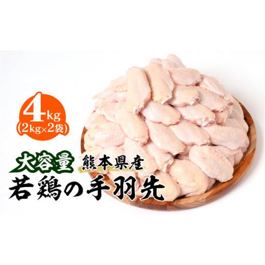 ふるさと納税 熊本県 八代市 大容量 熊本県産 若鶏の手羽先 合計4kg（2kg×2袋）鶏肉