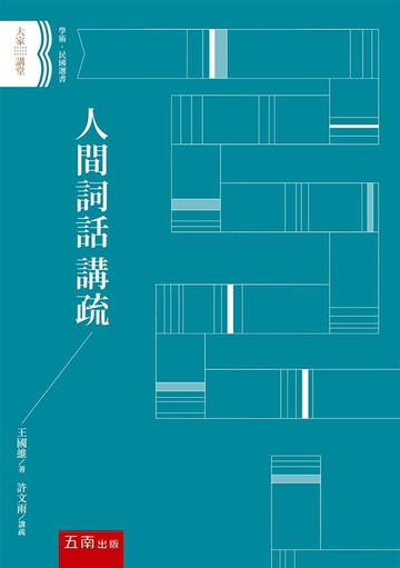 人間詞話講疏 (1版) 王國維、許文雨 2020 五南