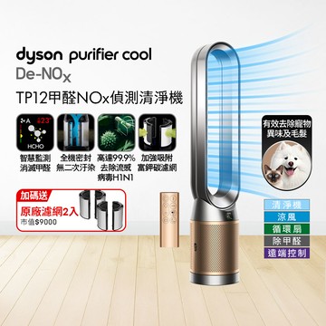 Dyson Purifier Cool De-NOx​ 甲醛NOx偵測涼風空氣清淨機 TP12​(鎳金色)