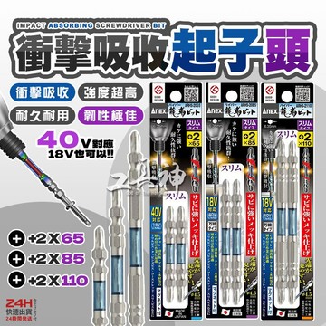 工具神 日本 ANEX 安耐適 龍靭 起子頭 十字起子 十字頭 批頭 螺絲起子頭 ARHS-2065 2085 2110