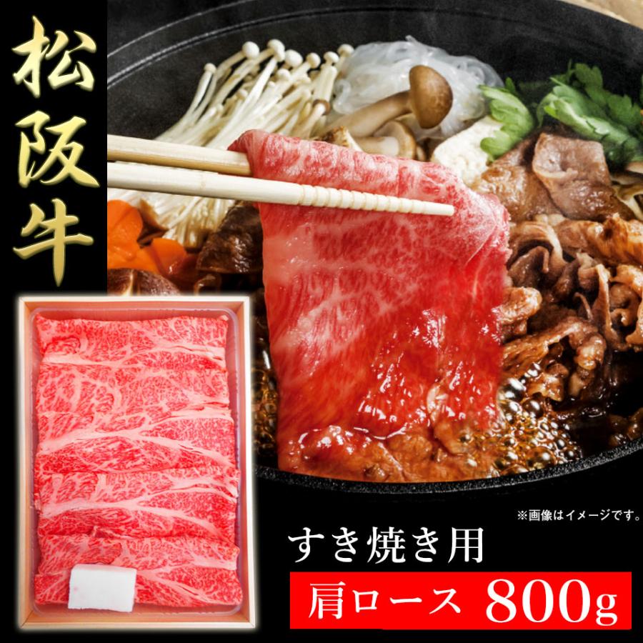 肉の日 肉 ギフト すき焼き お取り寄せグルメ 高級 ブランド牛 A4 A5 松阪牛 すき焼き用 肩ロース 800g A-4等級以上 証明書付き メーカー直送