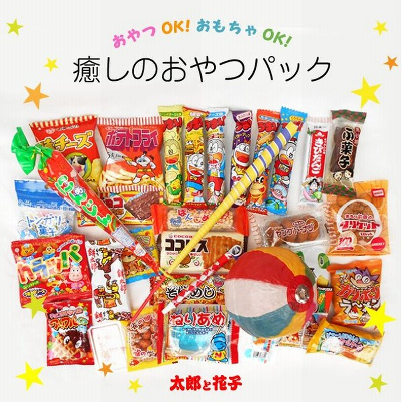 駄菓子30個とおもちゃ3点のほのぼのパック お菓子詰め合わせ 通販 Lineポイント最大0 5 Get Lineショッピング