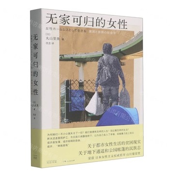 無家可歸的女性丨天龍圖書簡體字專賣店丨9787545220254 (tl2520)