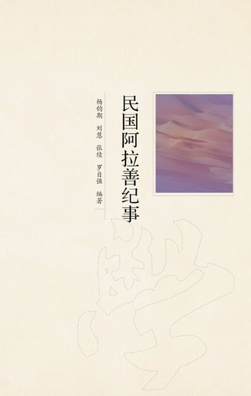 【電子書】民国阿拉善纪事