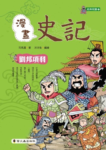 漫畫史記：劉邦項羽[二手書_良好]
