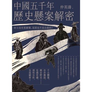中國五千年歷史懸案解密_Readmoo 讀墨電子書