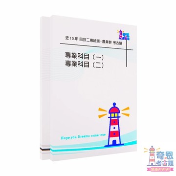 【14.農業群】105-114年四技二專統測歷屆試題｜考古題｜國文科、英文科、數學(B)科、農業概論、基礎生物