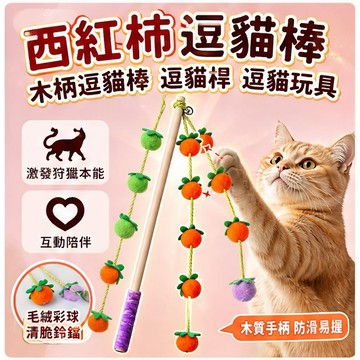 【萌寵家園】精品優選 番茄逗貓棒 實木逗貓棒 鈴鐺逗貓棒 柿子串造型 木桿逗貓棒 貓玩具 毛球玩具 逗貓玩具 貓自嗨解悶