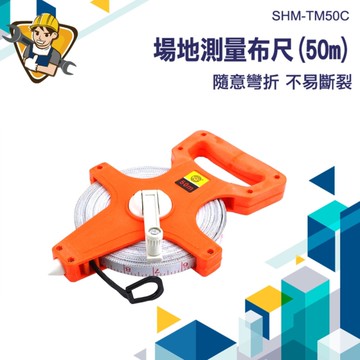 玻璃纖維捲尺 捲尺 量尺 手提式 工程捲尺 場地測量 工地量測捲尺 布捲尺 130-TM50C 50米 纖維布尺