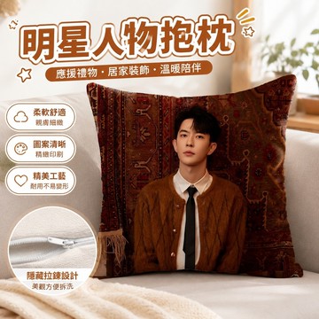 【上新】10-29于朦朧周邊 于朦朧紀念 於朦朧周邊抱枕明星人物應援禮物靠枕沙發學生宿舍辦公室靠墊