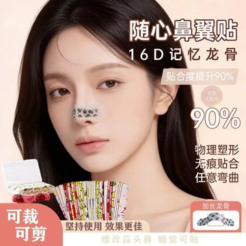 龍骨隨心塑 翹鼻貼 鼻孔貼 白天出行修飾鼻孔 寬大 可調節 裁剪 鼻翼 縮小 貼矯