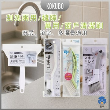 【日亭小舖】KOKUBO小久保 萬用清潔刷 浴室刮水 窗戶刷 縫隙刷 排水口刷 浴室刮洗刷 廚房刷 萬用清潔 工具