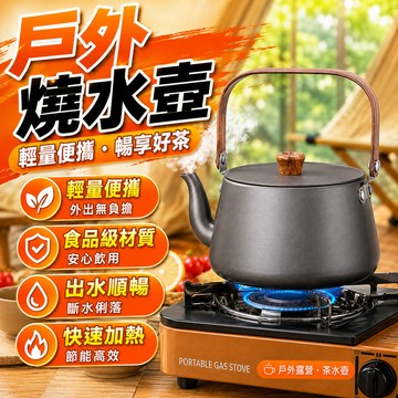 🔥台灣出貨🔥戶外燒水壺大容量露營野炊便攜式鋁合金煮茶器野外泡茶壺咖啡壺