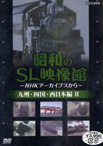 DVD 昭和のSL映像館 九州・四国