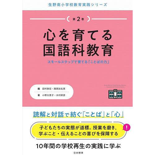 心を育てる国語科教育 スモールステップで育てる ことばの力