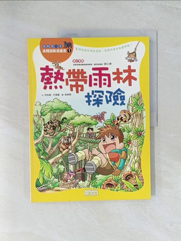 【書寶二手書T1／少年童書_Y16】熱帶雨林探險_洪在徹