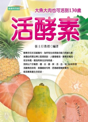活酵素－食療系列83