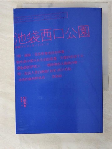 【書寶二手書T6／翻譯小說_CTO】池袋西口公園_石田衣良,  常純敏