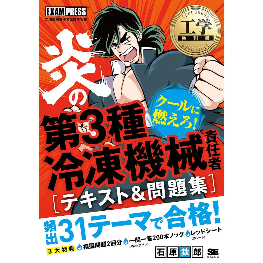 炎の第3種冷凍機械責任者 冷凍機械責任者試験学習書 石原鉄郎