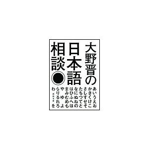 大野晋の日本語相談