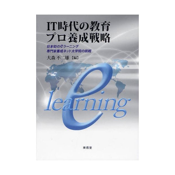 IT時代の教育プロ養成戦略 日本初のeラーニング専門家養成ネット大学院の挑戦