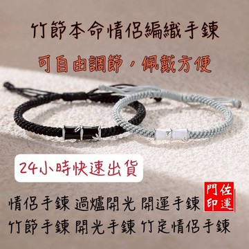 佐運門 專業開光 情侶手鍊 命中"竹"定手鍊 手鍊情侶拉繩 情侶手環 平安繩 情侶編織手環 男手環 開光平安繩 手鍊情侶