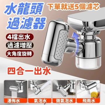 【艾佳Aija】5%蝦幣回饋  面盆龍頭過濾器 360°旋轉 水龍頭過濾器 四段調節 防濺水龍頭 過濾除氯 水龍頭延伸器