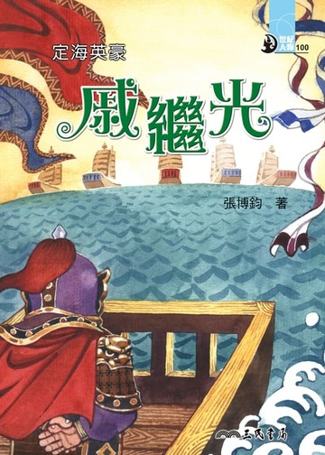 【電子書】定海英豪：戚繼光